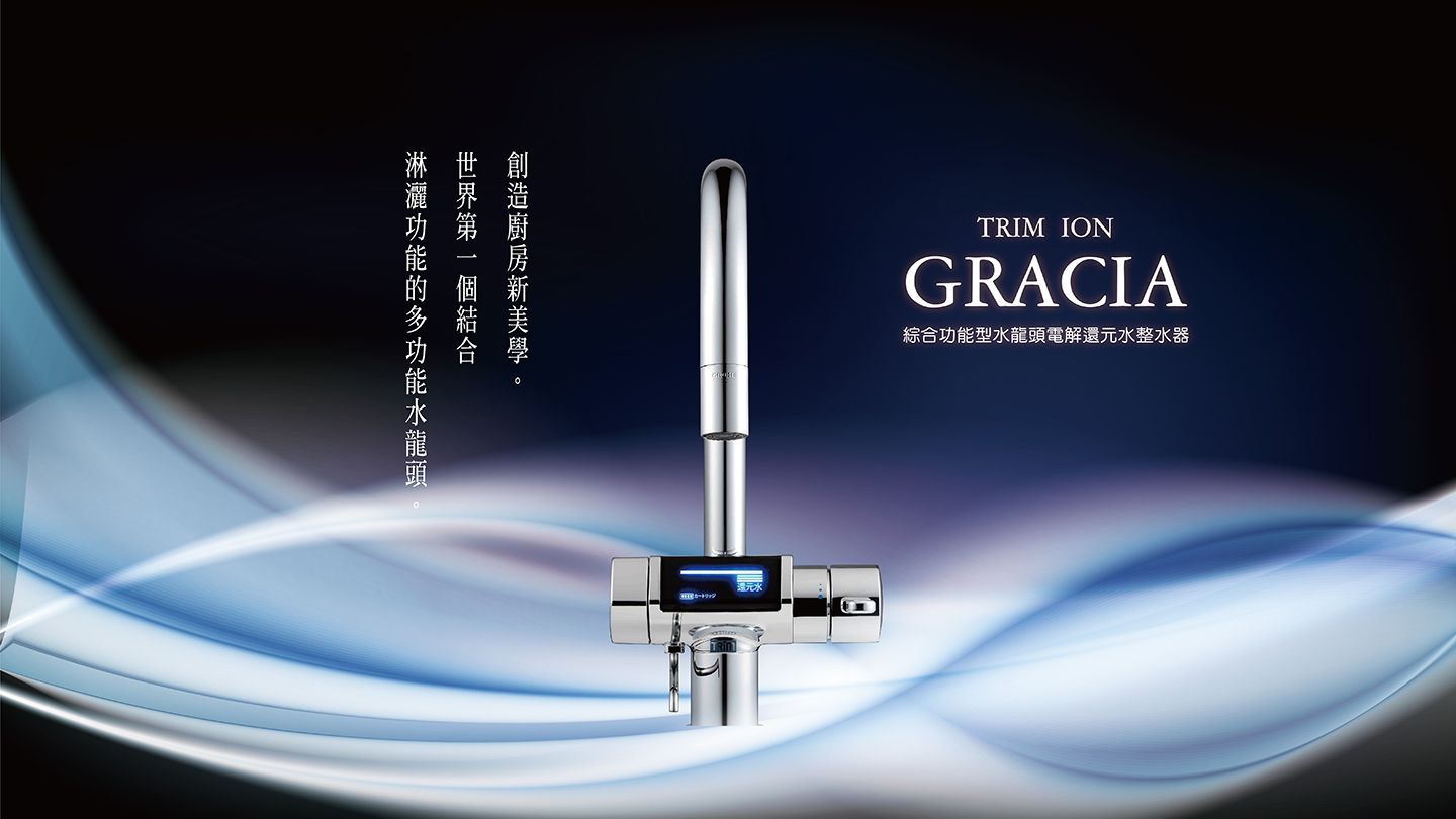 gracia綜合功能型水龍頭電解還元水整水器