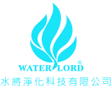水將淨化科技 WaterLord